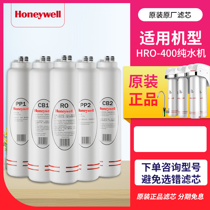 霍尼韦尔HRO-400/50净水器滤芯PP1 CB1 PP2 CB2 RO膜纯水机滤芯-图0