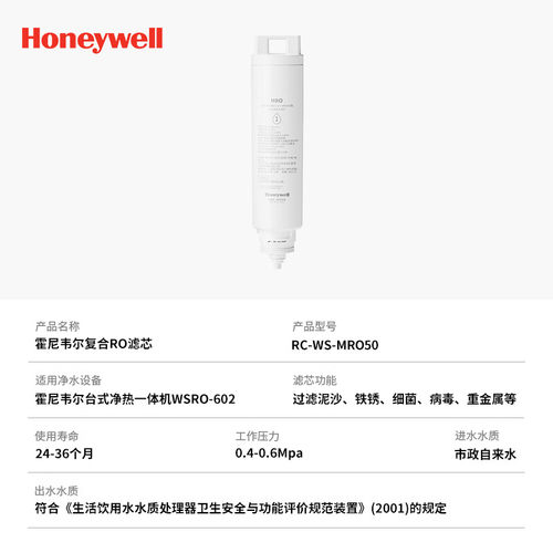 霍尼韦尔WSRO-601/602台式净水器RO反渗透滤芯RC-WS-MRO50 - 图2