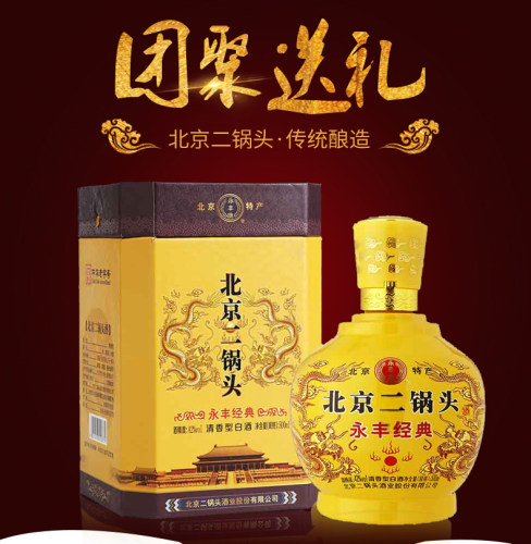 永丰牌经典永丰北京二锅头清香型礼盒白酒北京二锅头酒官方旗舰店 - 图0