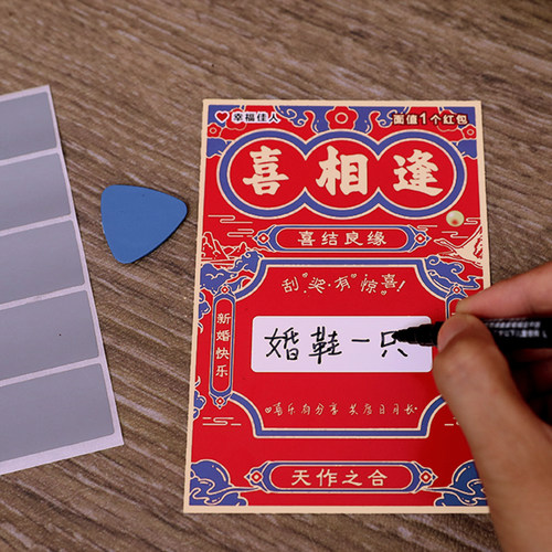 接亲堵门整蛊新郎伴郎刮刮乐游戏道具喜相逢卡片结婚礼刮刮卡婚鞋 - 图0