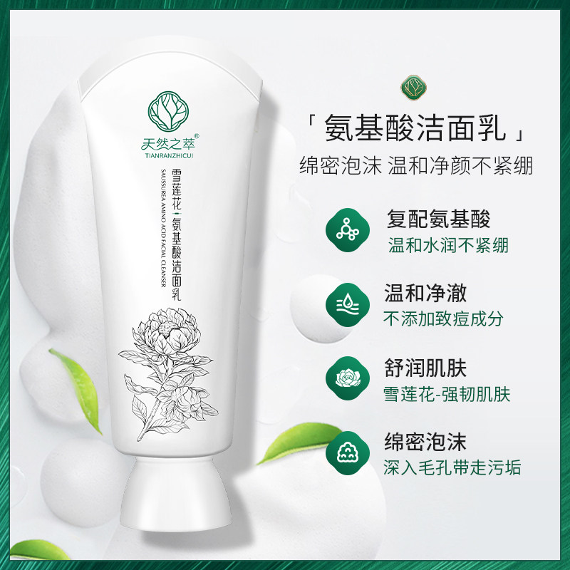 天然之萃雪莲花氨基酸100ml洗面奶 天然之萃洁面