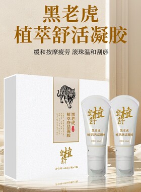 黑老虎舒活凝胶套装改善睡眠