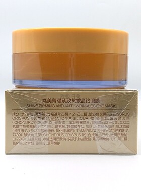 丸美菁致焕肤晶钻眼贴膜补水淡纹
