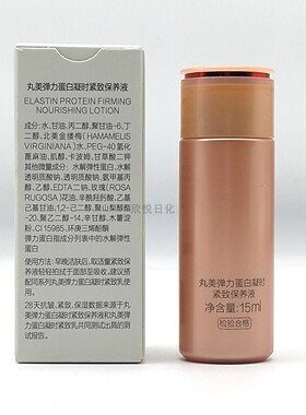 丸美弹力蛋白凝时紧致保养液小样