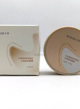 丸美重组胶原蛋白抗皱紧致眼膜