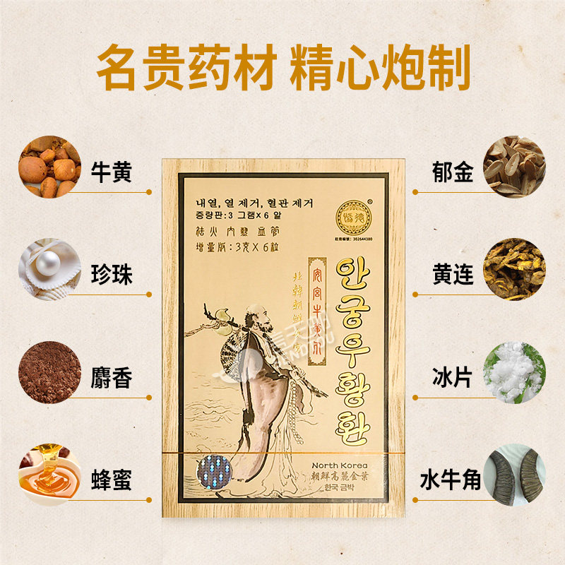 a协德堂北韩朝鲜抽搐安宫牛黄丸 信天邮医药海外国际补益安神