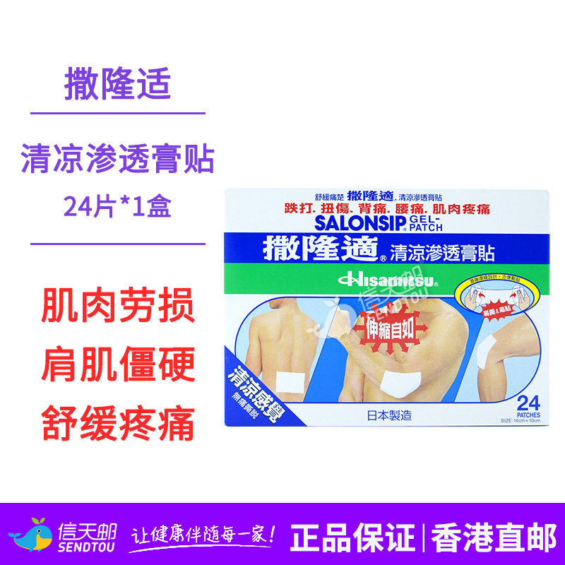 日本久光制药撒隆适清凉渗透膏贴24片缓解肌肉酸痛香港撒隆巴斯-图0