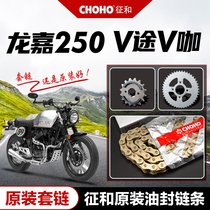 Dragon Ka V pasture V cafe LJ250-2V-3V-6V-7V original factory size sprocket wheel tooth disc signs and oil seal chain sleeve chain