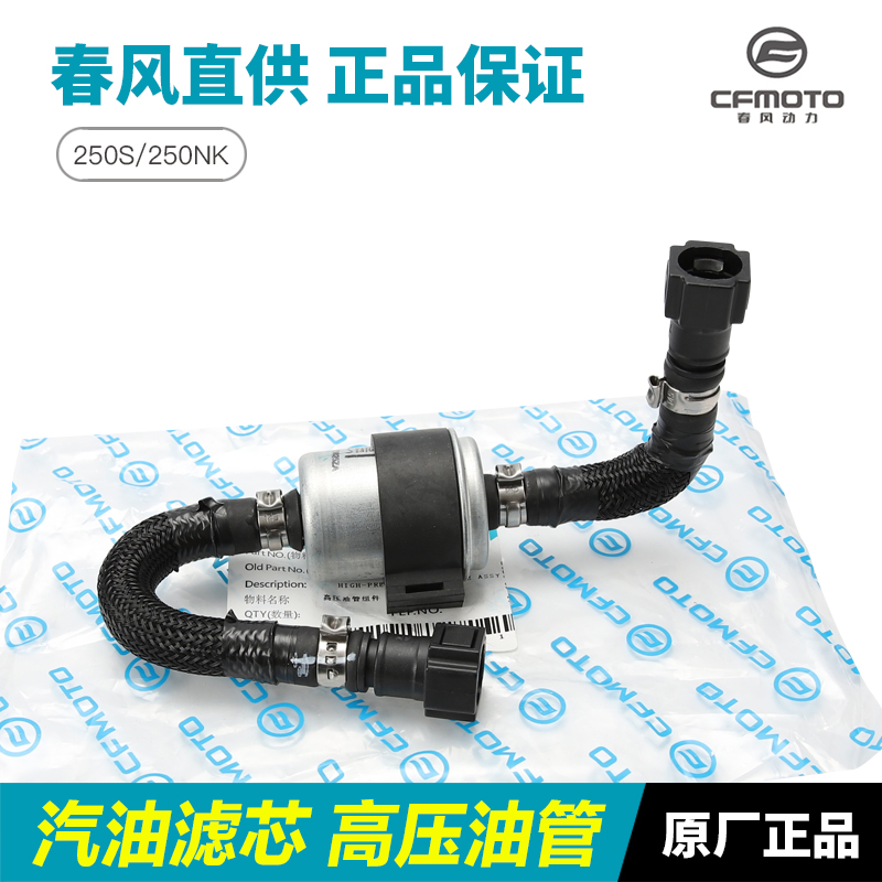 春风摩托车 250SR 250NK CF250-A/6/6A 汽油过滤芯滤清器高压油管 - 图0