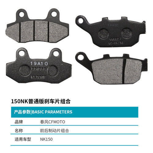 原厂春风摩托车配件NK150前后刹车片CF150-3制动摩擦片ABS碟刹皮 - 图0