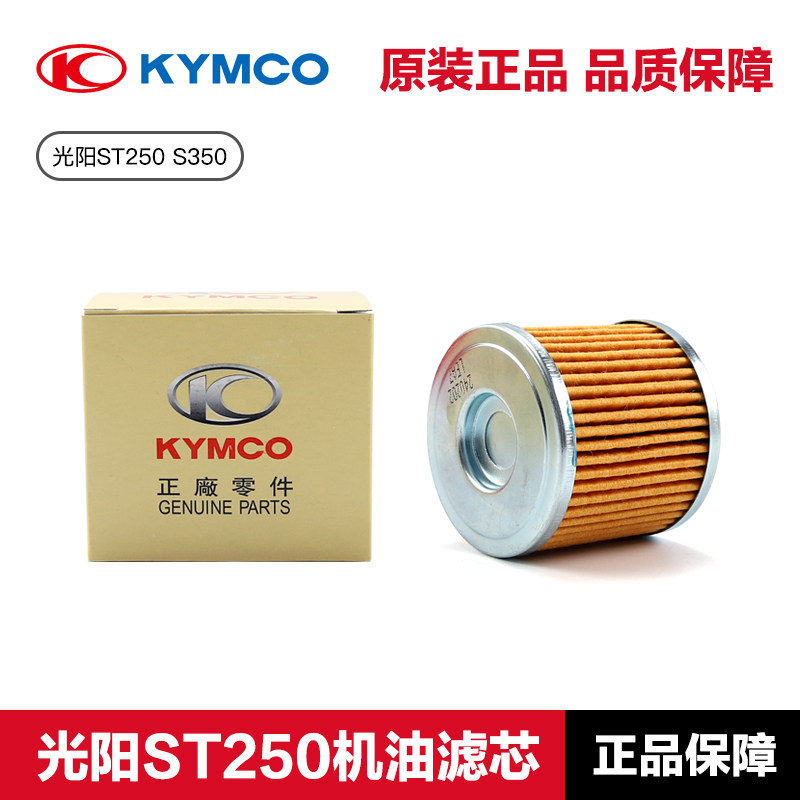 光阳原装ST S250 S350 X350机油滤芯CK350T-13 CK250T-15机滤配件,淘宝优惠券,粉丝福利购,淘宝优惠卷