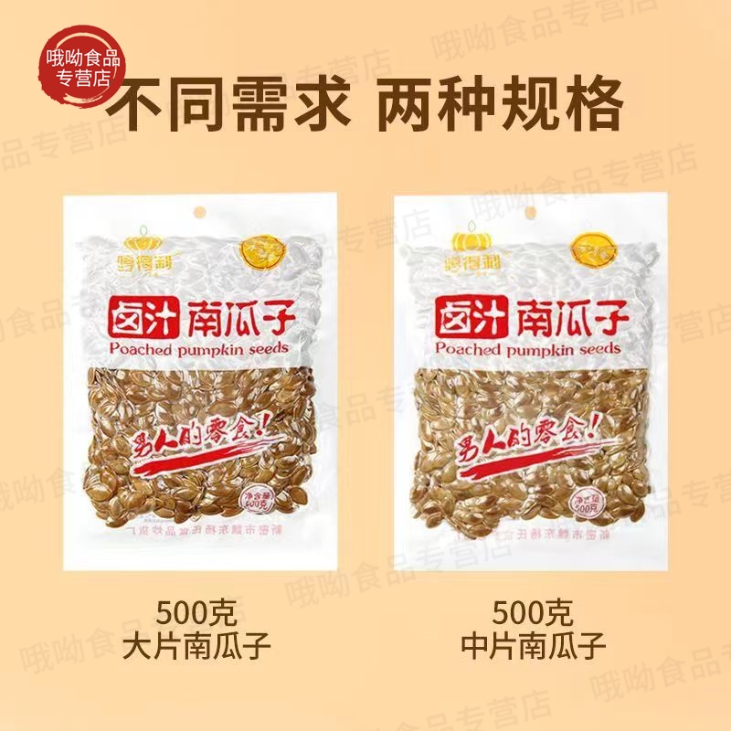 【买一斤送一斤】哼得利卤汁南瓜子卤味南瓜籽新货炒货真空大颗粒