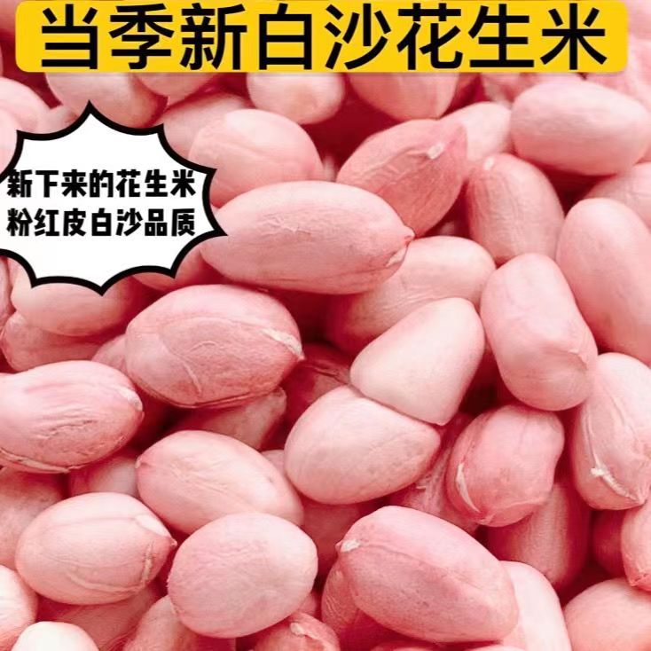 净重5斤河南新粉红皮花生仁农家白沙花生米五谷杂粮原味生花生豆 - 图0