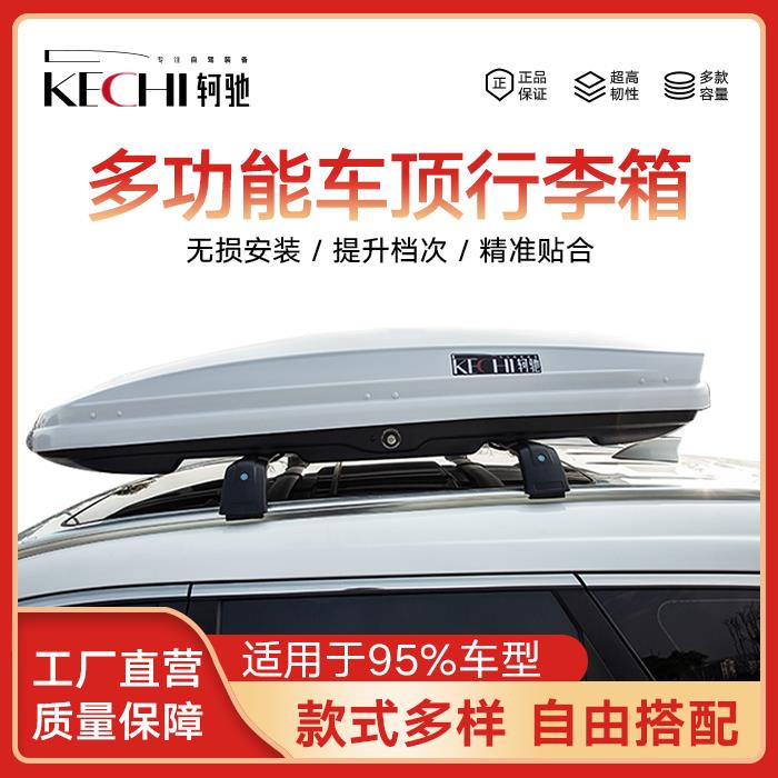 轲驰汽车车载车顶行李箱超薄旅行箱大容量suv车顶箱通用易安装