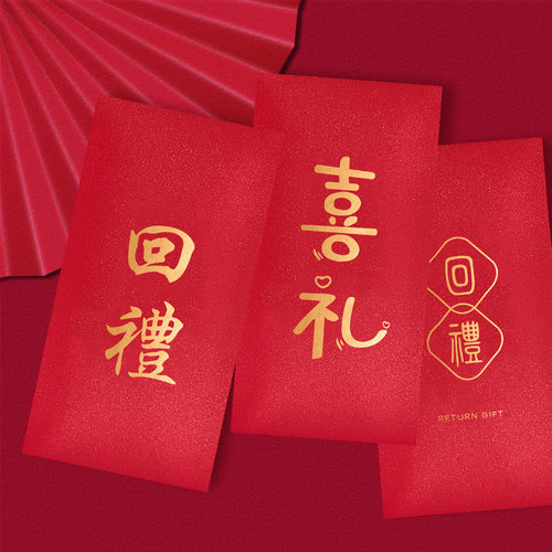 婚礼回礼红包袋宴会满月大寿生日乔迁创意个性人情还禮结婚利是封 - 图1