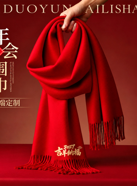 中国红色围巾年会开业祝寿聚会