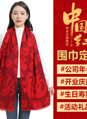 中国红围巾定制LOGO公司年会开业庆典活动礼品大红色围脖生日祝寿