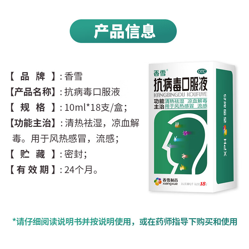 香雪 抗病毒口服液18支清热祛湿凉血解毒感冒流感成人儿童感冒灵 - 图0