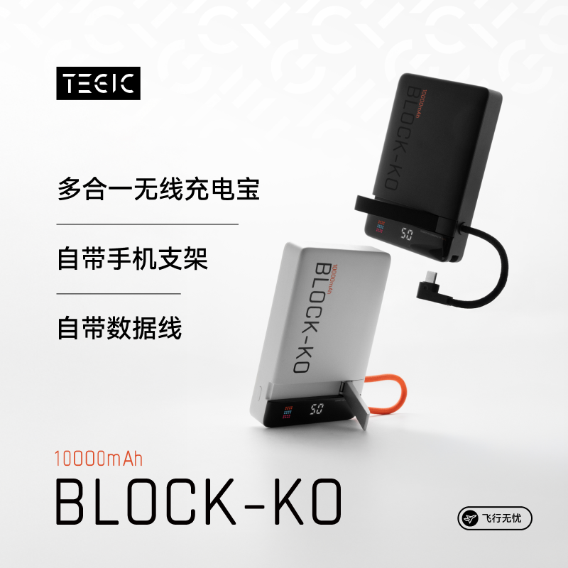 【3C认证】TEGIC 2026 新款 BLOCK-KO 磁吸金属支架充电宝自带线10000mAh