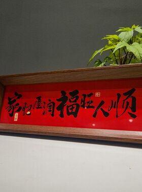 八方来财喜乐常在中式字画摆台新店开业书法喜庆摆台相框乔迁之喜