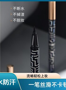 流畅一笔持久防水防汗哑光速干丝滑显色酷黑不掉色不脱妆眼线液笔