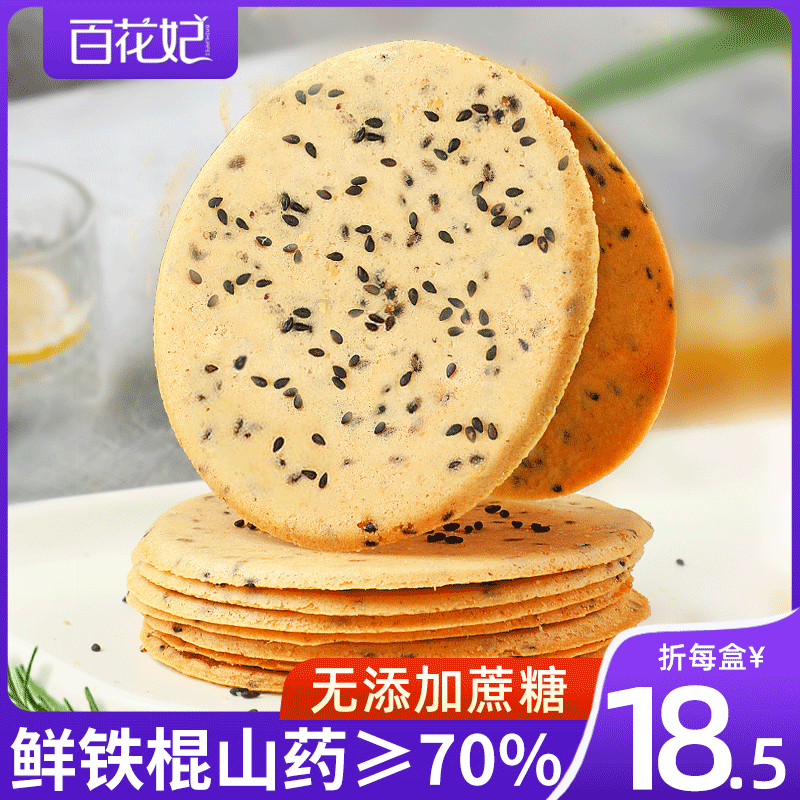 铁棍山药芝麻粗粮煎饼酥脆薄饼干 百花妃薄脆饼干