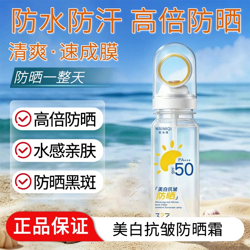 377多效隔离防晒喷雾美白防晒霜官方旗舰店