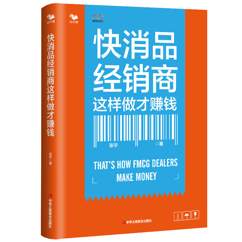 快消品经销商升级3本套：快消品经销商成功密码：从案例到方法+快消品经销商这样做才赚钱+快消品经销商如何快速做大