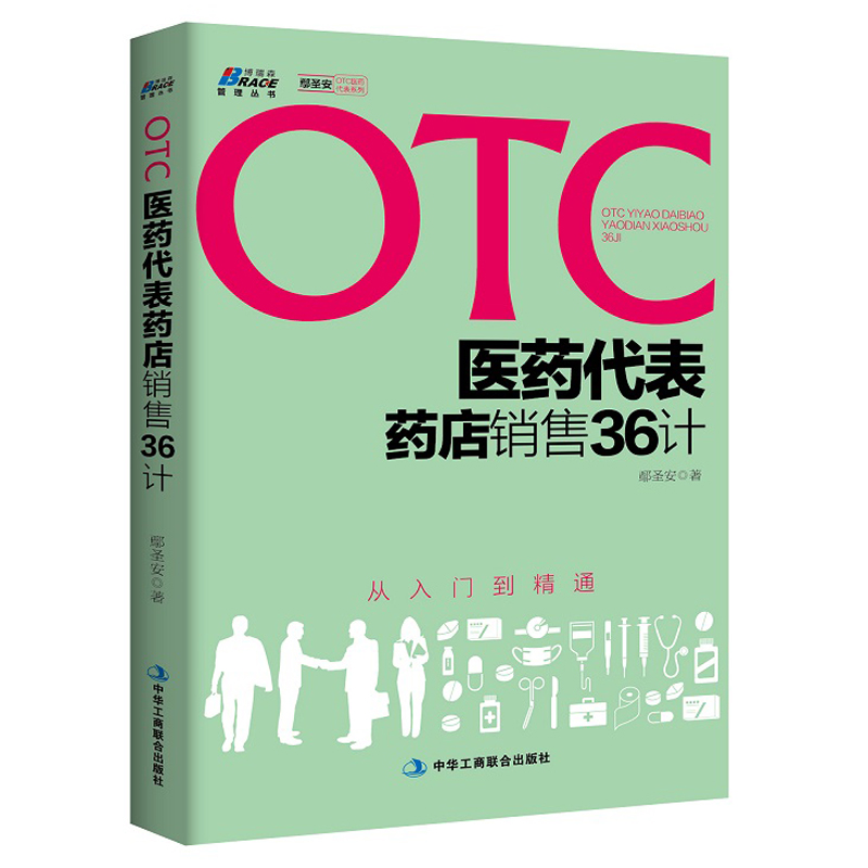 OTC医药代表药店销售36计从入门到精通健康顾问药店销售实战培训教程药品销售公司市场营销销售技巧书籍-图2