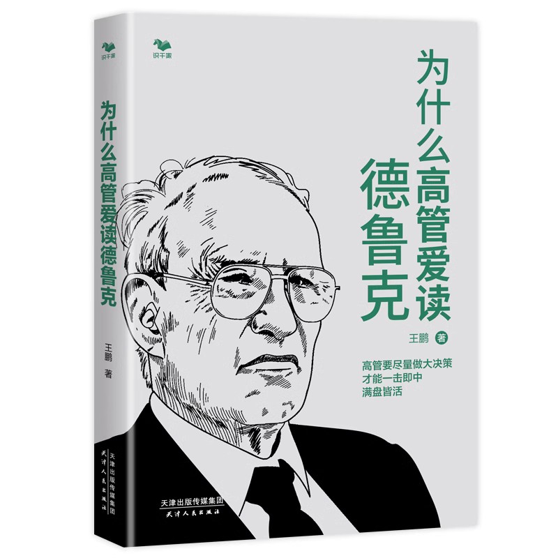 德鲁克管理套装4册：德鲁克管理学+德鲁克管理思想解读+德鲁克与他的论敌们：马斯洛、戴明、彼得斯+为什么高管爱读德鲁克