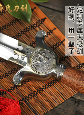 龙泉武术太极剑不锈钢生肖蒋氏