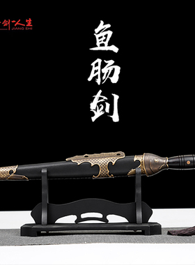 龙泉蒋氏刀剑鱼肠剑花纹钢黄铜装
