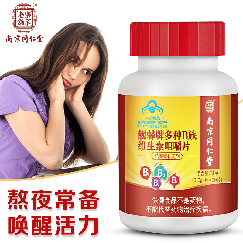南京同仁堂多种复合族片维生素b 乐家老铺丰赢维生素/复合维生素