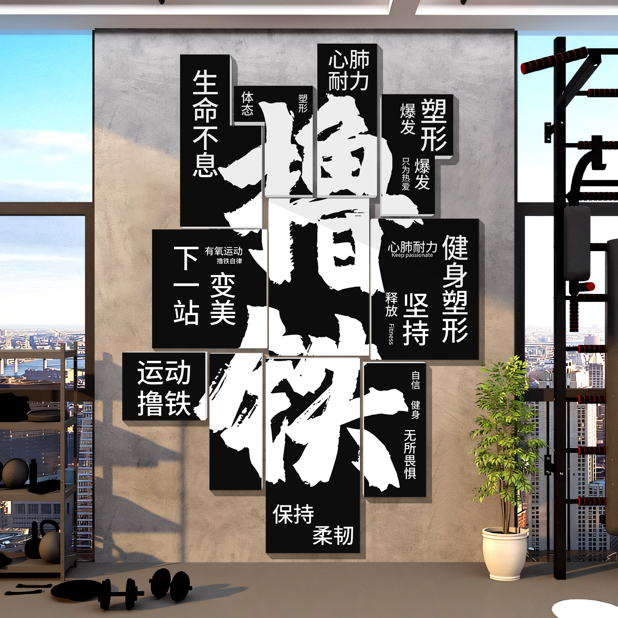 网红打卡健身房文化墙面装饰壁挂画氛围布置形象标语贴纸背景创意 - 图1