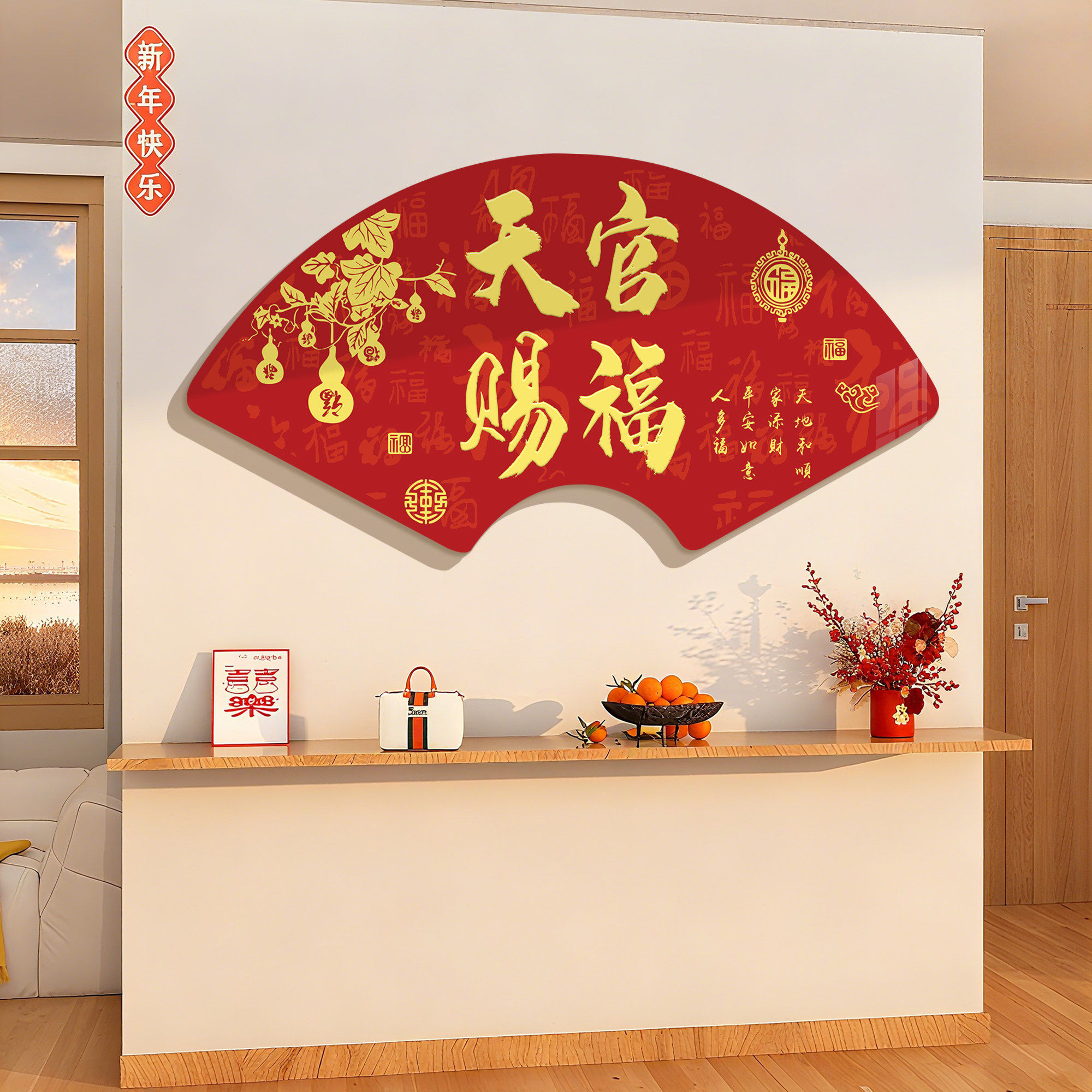 2026新年春节玄关电视机背景墙布置装饰福字迎门墙贴壁画点缀挂件,淘宝优惠券,粉丝福利购,淘宝优惠卷