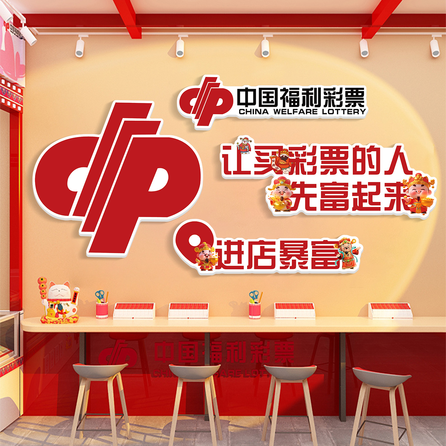 福利彩票店装饰墙面贴纸墙贴形象墙体育网红墙壁纸背景墙用品布置 - 图1