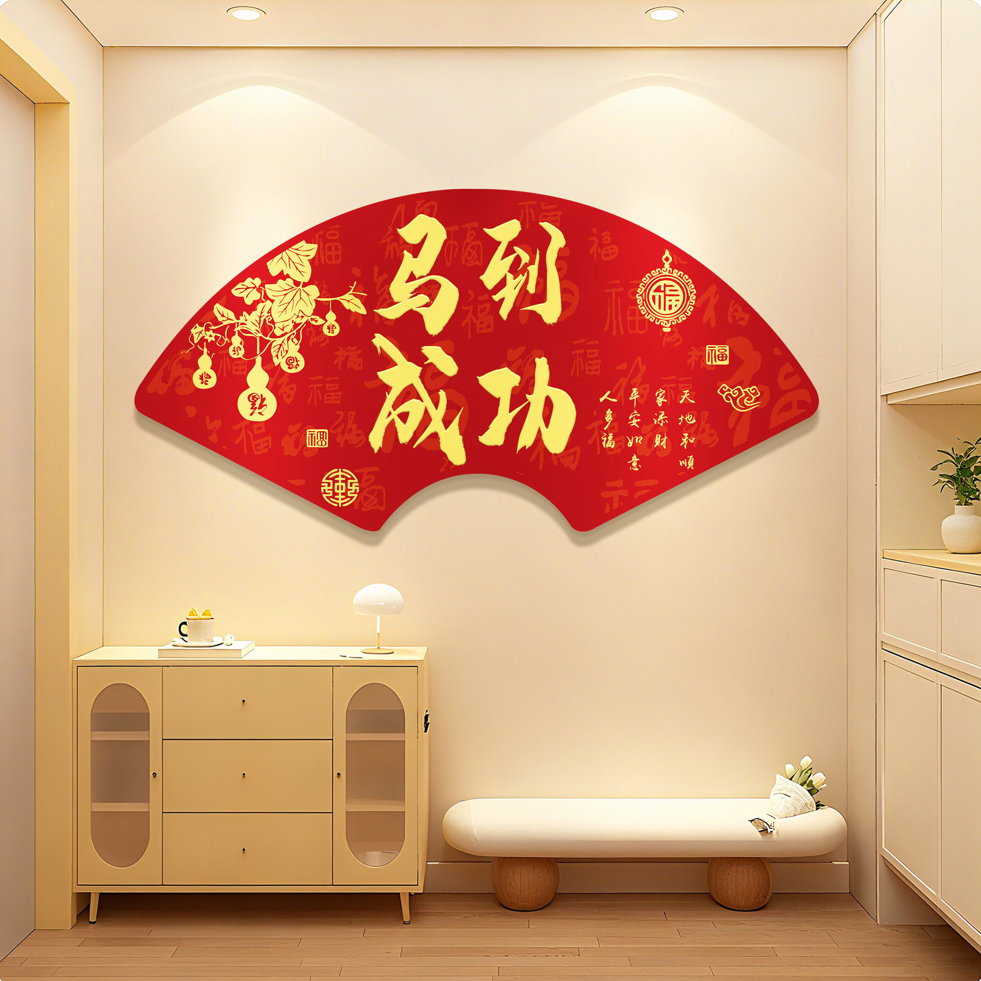 2026新年春节玄关电视机背景墙布置装饰福字迎门墙贴壁画点缀挂件,淘宝优惠券,粉丝福利购,淘宝优惠卷