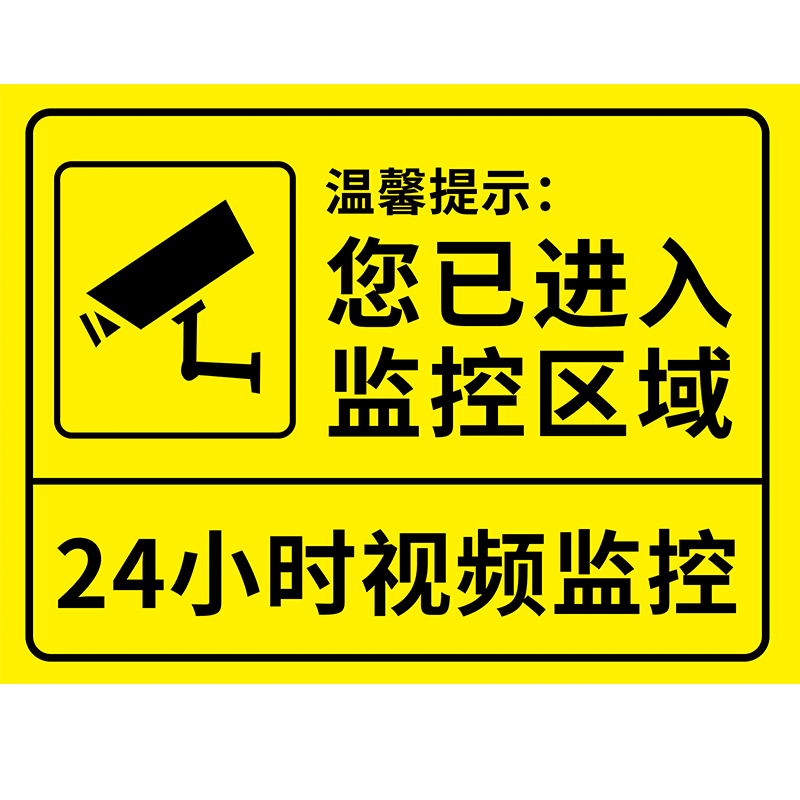 你已进入24小时监控指示牌内有监控偷一罚十电子监控覆盖区域标识牌温馨提示牌110联网报警安全标识贴纸墙贴-图3