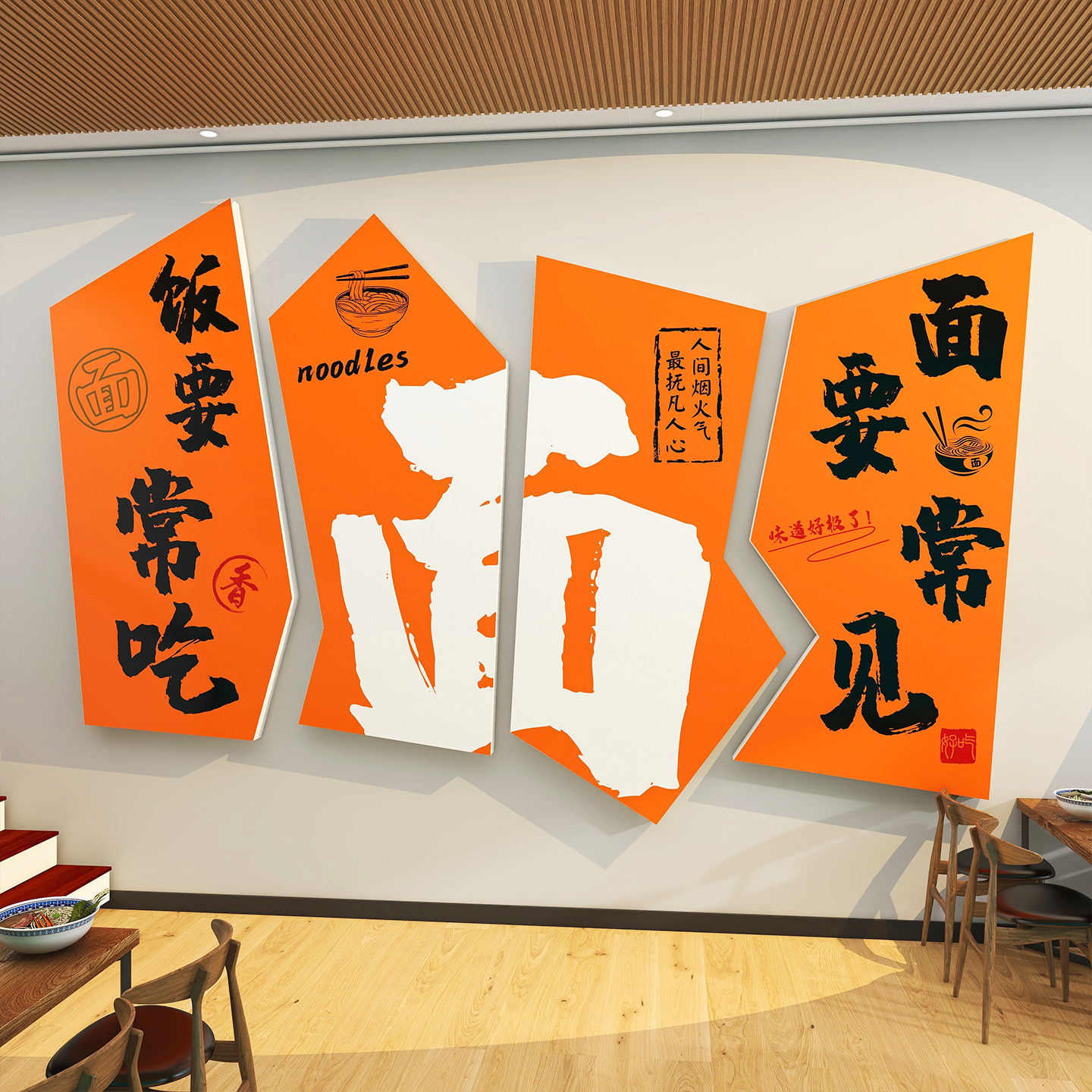 网红面馆墙面装饰创意墙贴画小吃餐饮饭店铺氛围布置形象背景墙,淘宝优惠券,粉丝福利购,淘宝优惠卷