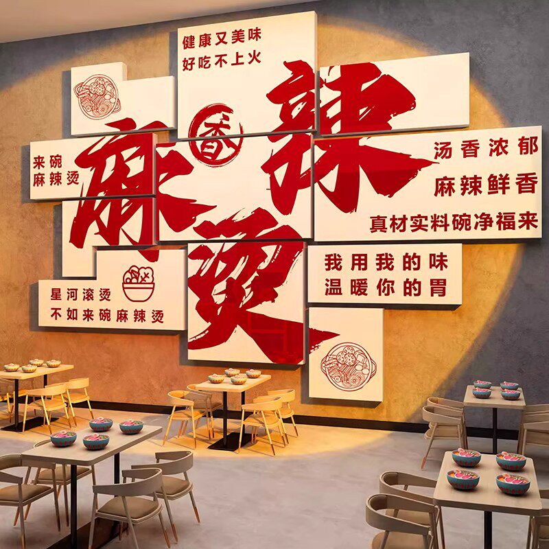 麻辣烫店铺墙面装饰网红墙米线小吃餐饮店氛围布置背景墙广告贴纸,淘宝优惠券,粉丝福利购,淘宝优惠卷