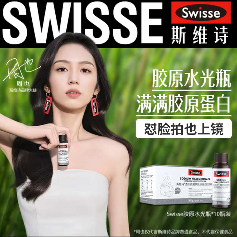 Swisse斯维诗胶原蛋白肽透明质酸钠烟酰胺水光瓶口服液官方旗舰店 - 图2