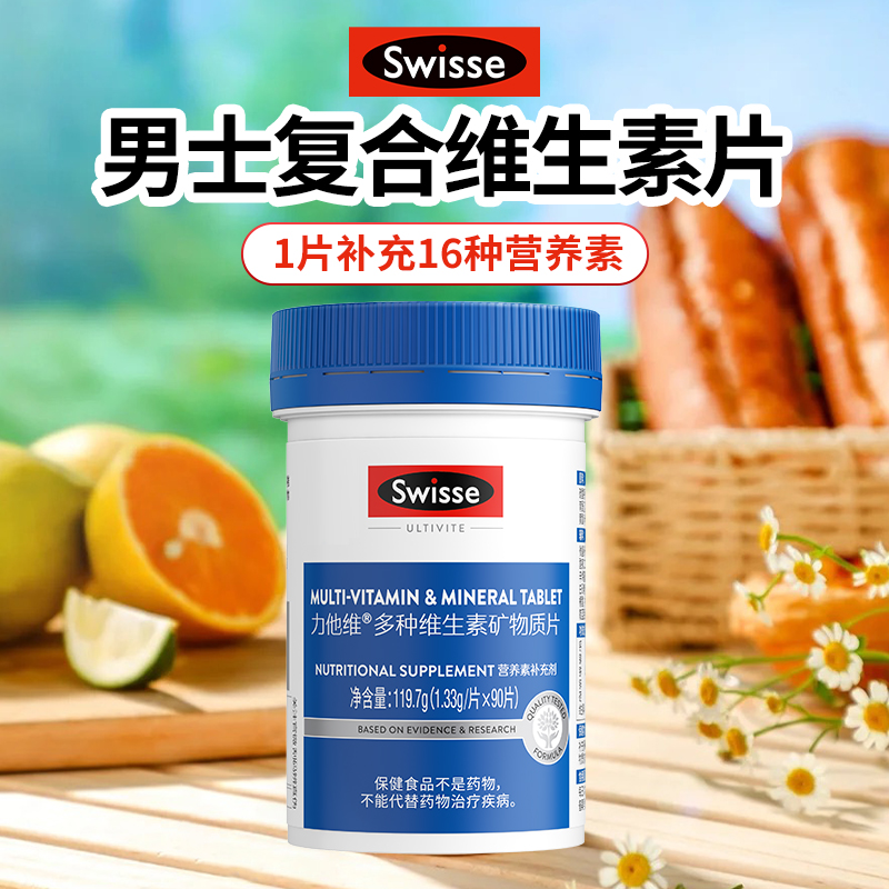 Swisse斯维诗男士复合维生素力他维维生b族矿物质官方正品保健品