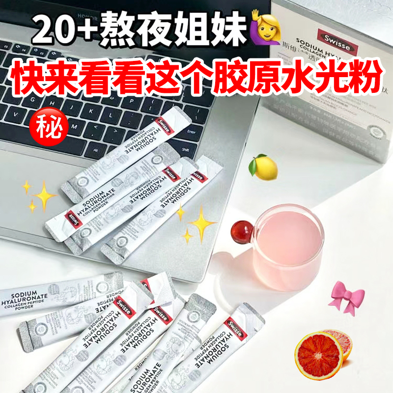 斯维诗Swisse胶原蛋白肽粉口服液态饮水光粉官方正品效期至202603