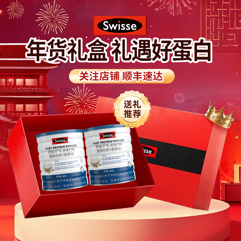 年货礼盒Swisse斯维诗蛋白质粉乳清蛋白送长辈补品官方正品营养品