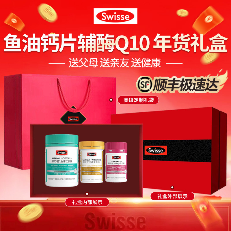 新年礼物Swisse斯维诗深海鱼油钙片蓝莓辅酶营养品礼盒装官方正品,淘宝优惠券,粉丝福利购,淘宝优惠卷