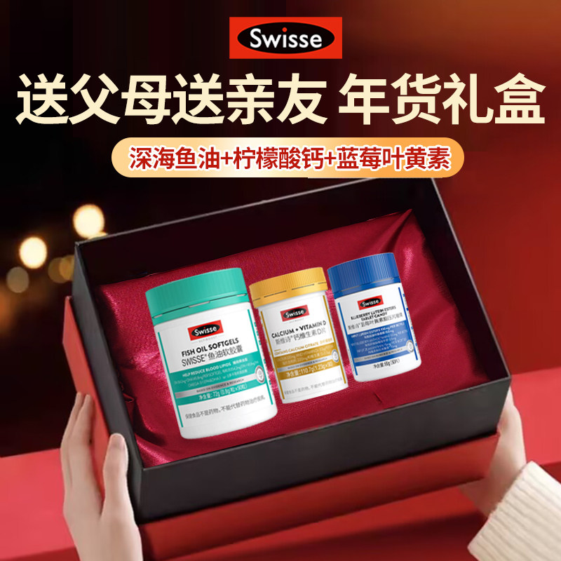 新年礼物Swisse斯维诗深海鱼油钙片蓝莓辅酶营养品礼盒装官方正品,淘宝优惠券,粉丝福利购,淘宝优惠卷
