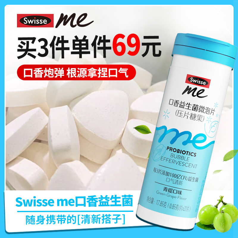 Swisse我的斯维诗口香益生菌微泡ME口气清新糖果正品口腔炮弹含片