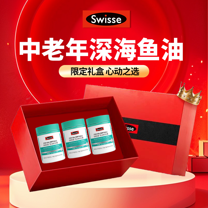 礼盒Swisse斯维诗鱼油中老年营养保健品送长辈官方旗舰店实用礼物