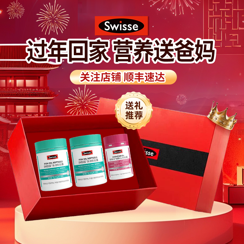 年货礼盒Swisse斯维诗深海鱼油液体钙官方旗舰店送长辈实用礼品