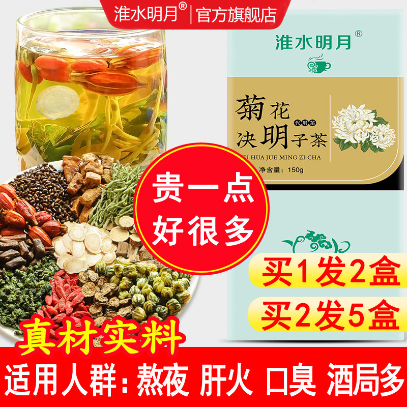 决明子茶清护熬夜肝火牛蒡根人参 淮水明月养生茶